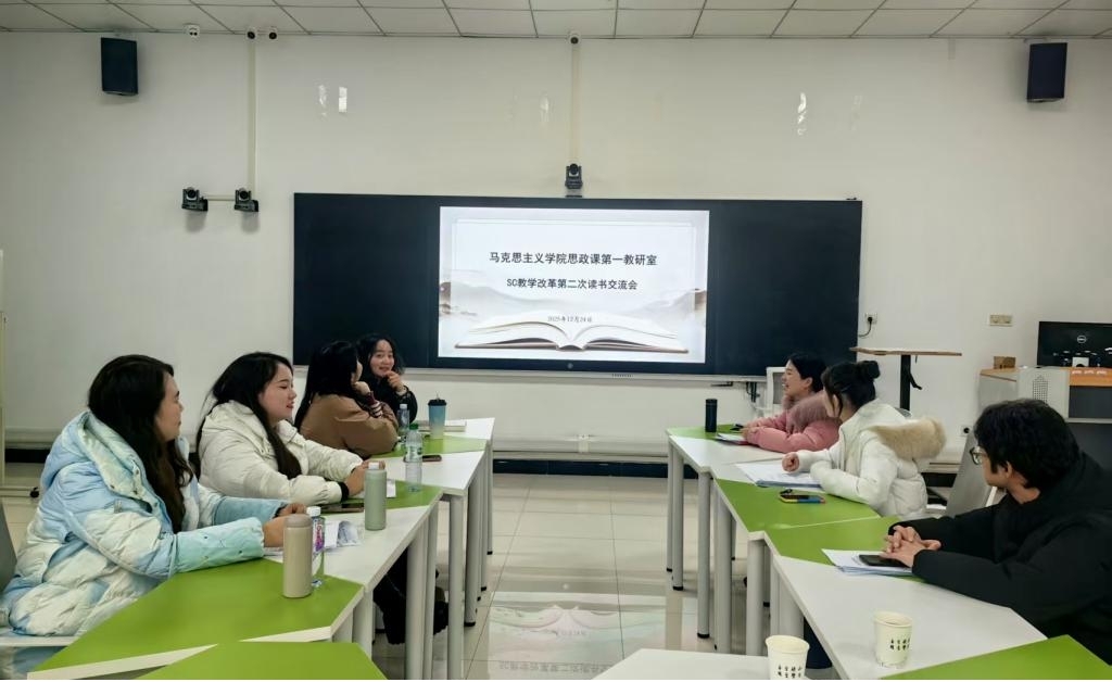 深耕教学改革，赋能思政育人|思想政治理论课第一教研室SC教学改革第二次读书交流会顺利举行