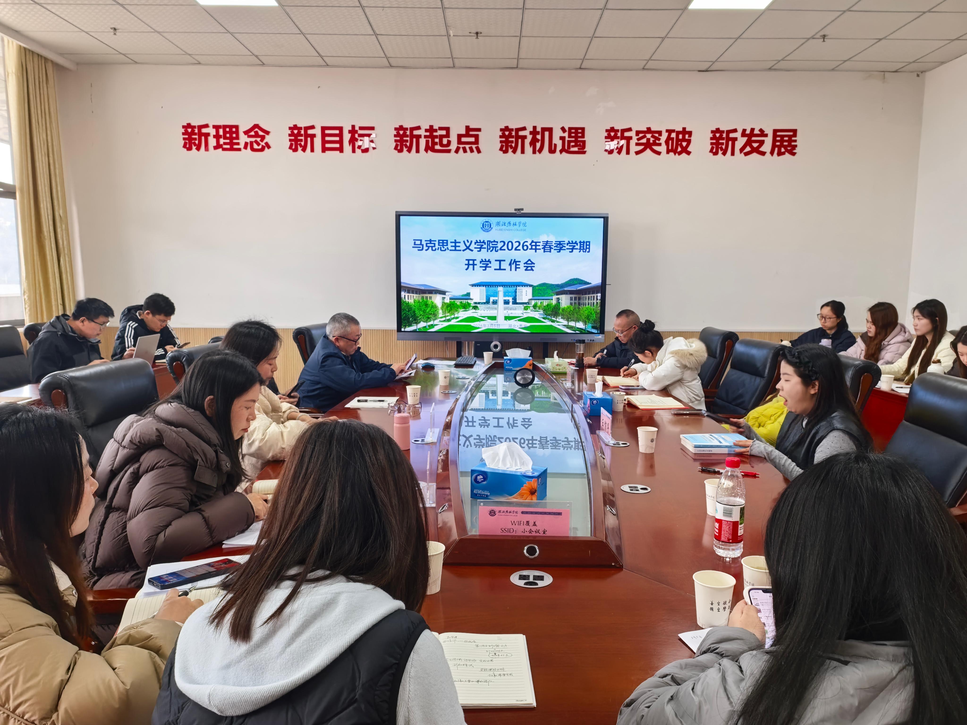 强廉洁守规范，明任务促落实｜马克思主义学院召开2026年春季学期开学工作会